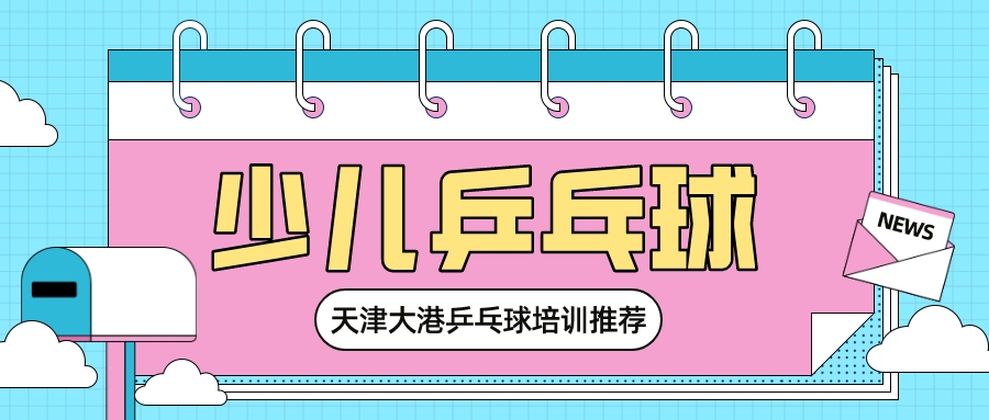 天津大港乒乓球培训推荐(图1)