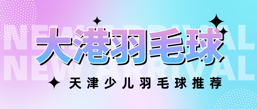 天津大港羽毛球培训推荐(图1)