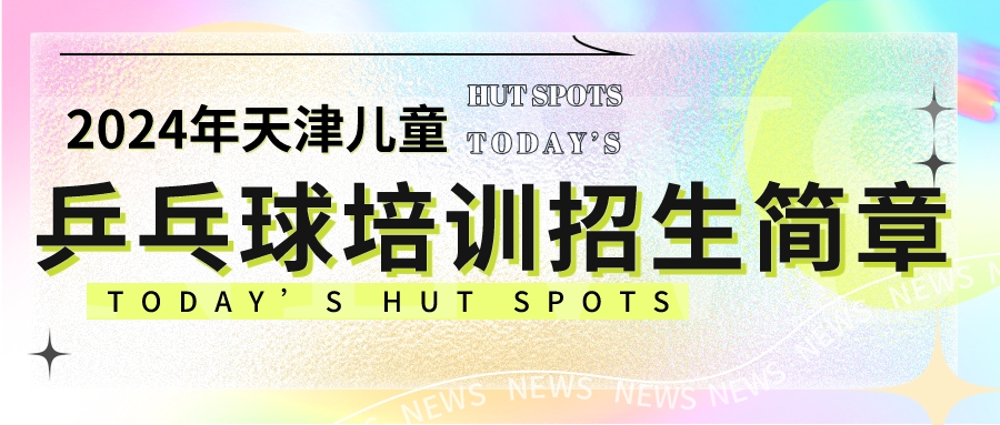 2024年天津儿童乒乓球培训招生简章(图1)