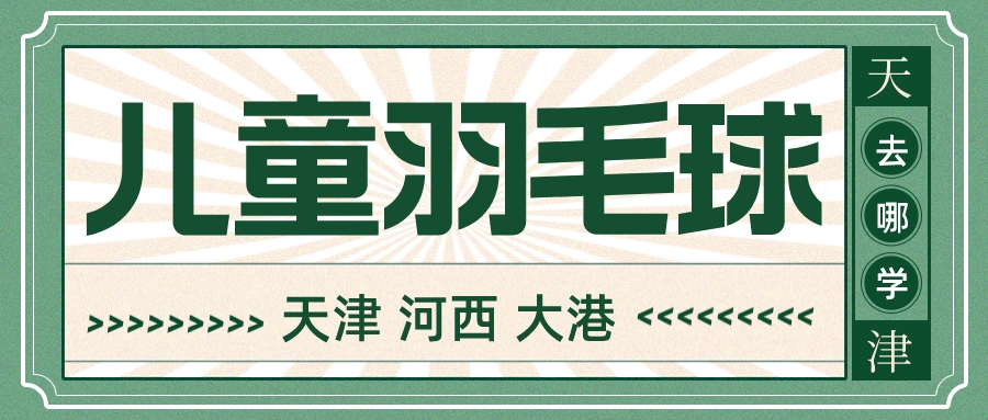 天津儿童羽毛球兴趣班推荐| 河西 大港(图1)