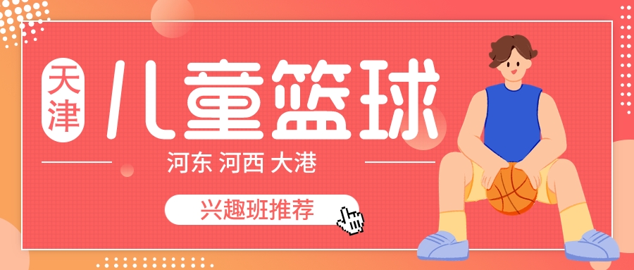 天津儿童篮球兴趣班推荐|河东 河西 大港(图1)