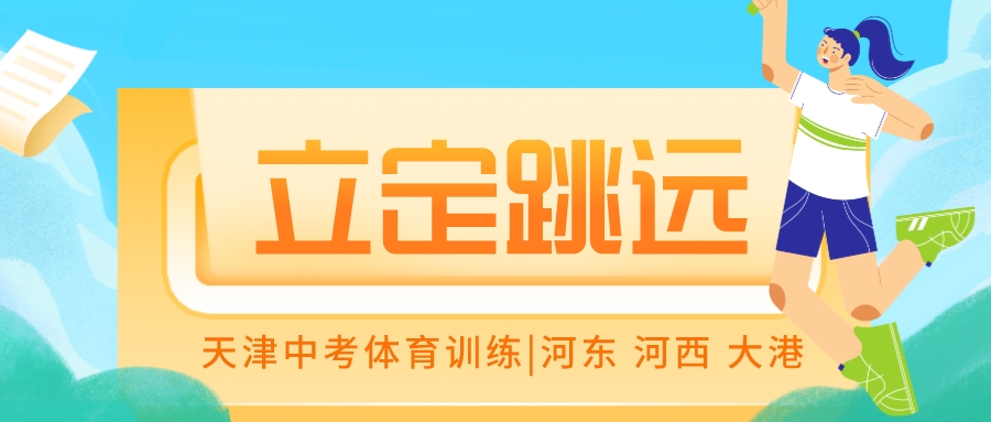 2024年天津中考体育立定跳远训练|河东 河西 大港(图1)