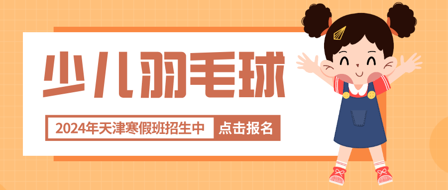 2024年天津少儿羽毛球寒假班招生中 | 河东 河西 大港(图1) 2024年天津少儿羽毛球寒假班招生中 | 河东 河西 大港(图1)