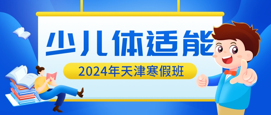 2024年天津幼儿体适能寒假班招生中 | 河东 河西 大港(图1)