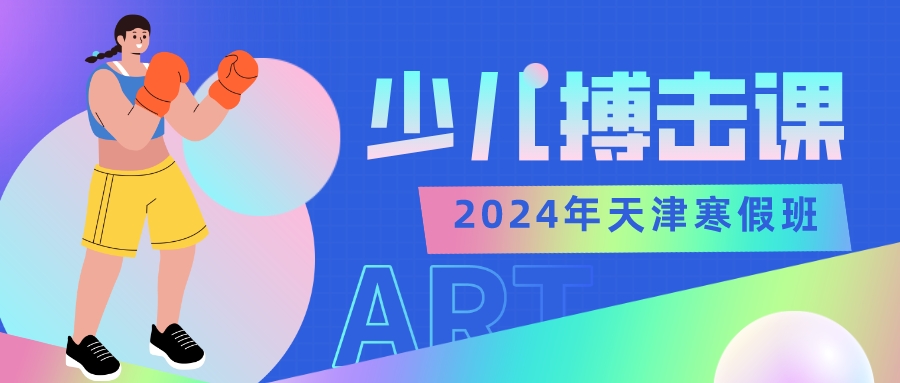 2024年天津儿童搏击冬令营|启蒙班 基础班 进阶班(图1) 2024年天津儿童搏击冬令营|启蒙班 基础班 进阶班(图1)