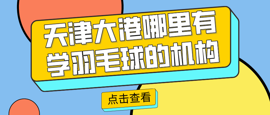 2024年天津大港哪里有学羽毛球的机构|基础班 进阶班(图1) 2024年天津大港哪里有学羽毛球的机构|基础班 进阶班(图1)