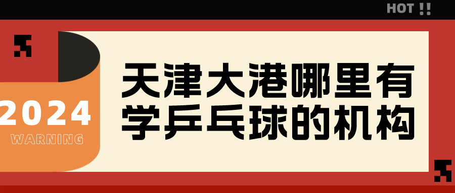 2024年天津大港哪里有学乒乓球的机构|基础班 进阶班(图1) 2024年天津大港哪里有学乒乓球的机构|基础班 进阶班(图1)