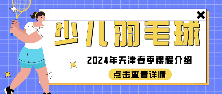 2024年天津少儿羽毛球春季课程介绍|河西 大港(图1)