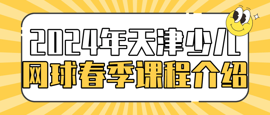2024年天津少儿网球春季课程介绍(图1)