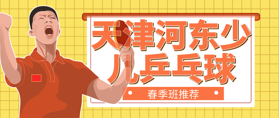 2024年天津河东少儿乒乓球春季班推荐(图1)