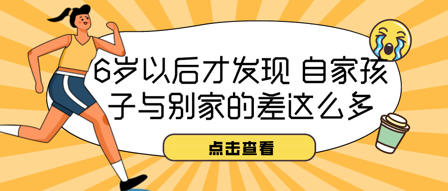 6岁以后才发现 自家孩子与别家的差这么多(图1) 6岁以后才发现 自家孩子与别家的差这么多(图1)