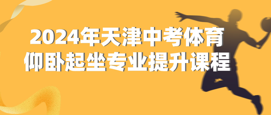 2024年天津中考体育仰卧起坐项目专业提升课程 | 河东 河西 大港(图1)