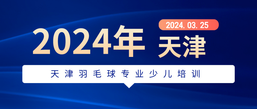 2024年天津羽毛球专业少儿培训 | 河西 大港就近选择(图1) 2024年天津羽毛球专业少儿培训 | 河西 大港就近选择(图1)