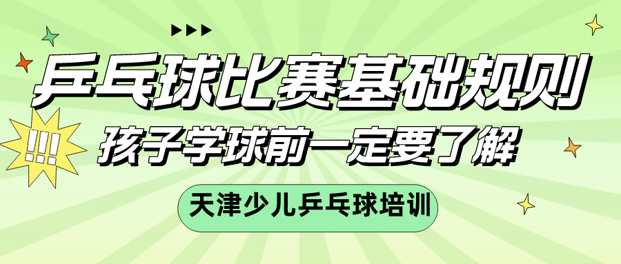 乒乓球比赛基础规则，孩子学球前一定要了解 | 天津少儿乒乓球培训(图1)