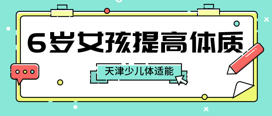 6岁女孩怎么提高体质?天津少儿体适能训练(图1) 6岁女孩怎么提高体质?天津少儿体适能训练(图1)