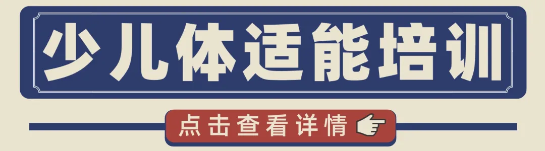 6岁女孩怎么提高体质?天津少儿体适能训练(图2) 6岁女孩怎么提高体质?天津少儿体适能训练(图2)